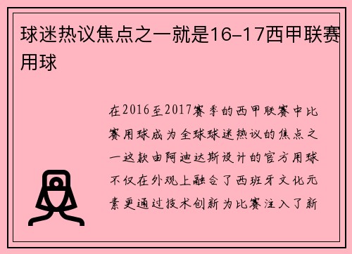 球迷热议焦点之一就是16-17西甲联赛用球