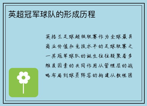英超冠军球队的形成历程