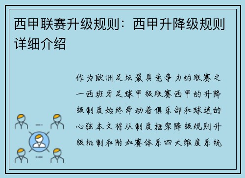西甲联赛升级规则:西甲升降级规则详细介绍