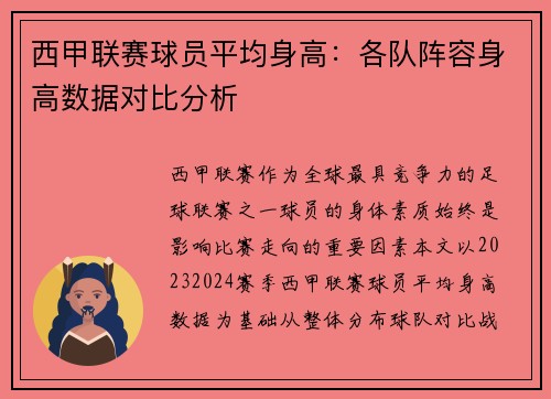 西甲联赛球员平均身高:各队阵容身高数据对比分析