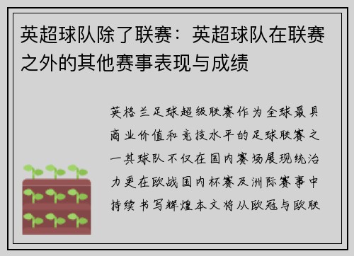英超球队除了联赛：英超球队在联赛之外的其他赛事表现与成绩