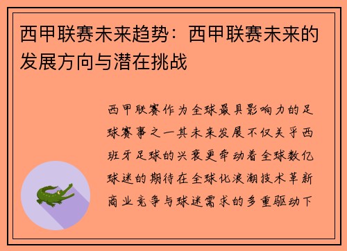 西甲联赛未来趋势：西甲联赛未来的发展方向与潜在挑战