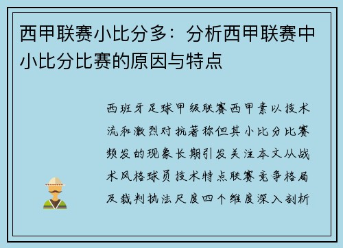 西甲联赛小比分多:分析西甲联赛中小比分比赛的原因与特点