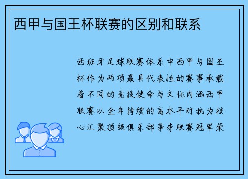 西甲与国王杯联赛的区别和联系