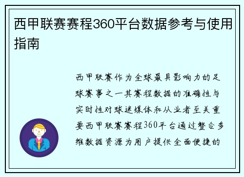 西甲联赛赛程360平台数据参考与使用指南