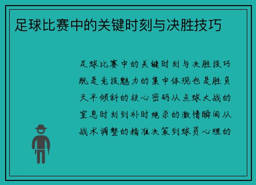 足球比赛中的关键时刻与决胜技巧