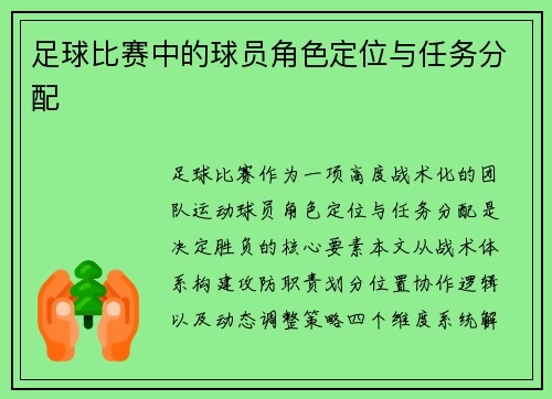 足球比赛中的球员角色定位与任务分配