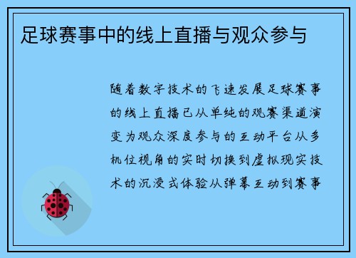 足球赛事中的线上直播与观众参与