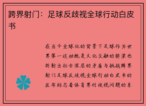 跨界射门：足球反歧视全球行动白皮书