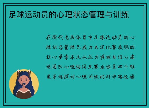 足球运动员的心理状态管理与训练