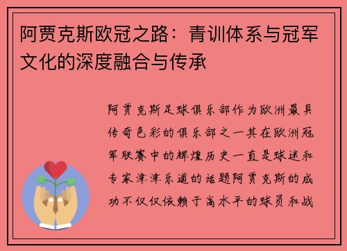 阿贾克斯欧冠之路：青训体系与冠军文化的深度融合与传承