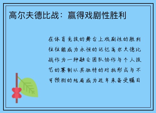 高尔夫德比战：赢得戏剧性胜利