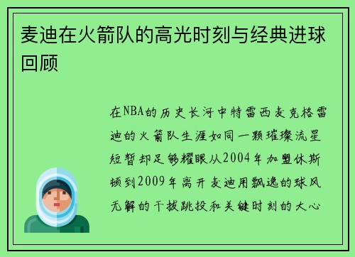 麦迪在火箭队的高光时刻与经典进球回顾