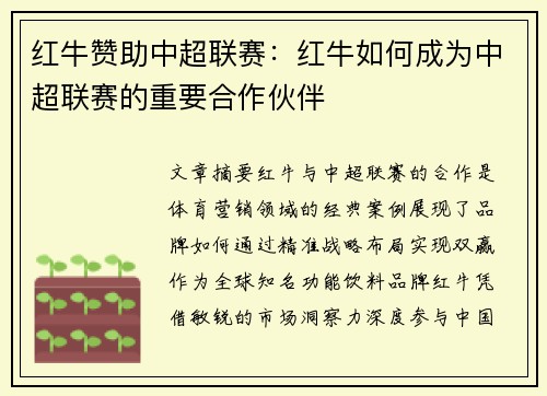 红牛赞助中超联赛：红牛如何成为中超联赛的重要合作伙伴