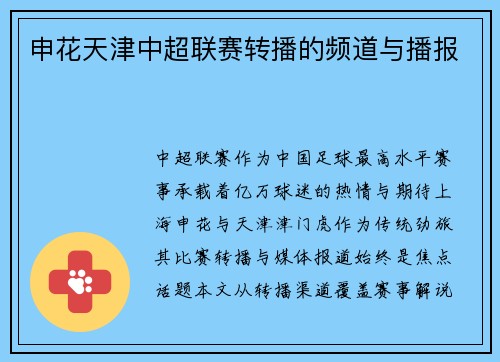 申花天津中超联赛转播的频道与播报