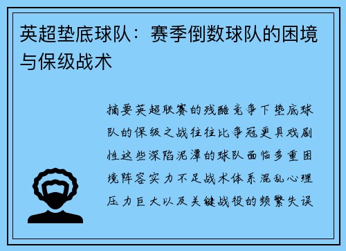 英超垫底球队：赛季倒数球队的困境与保级战术