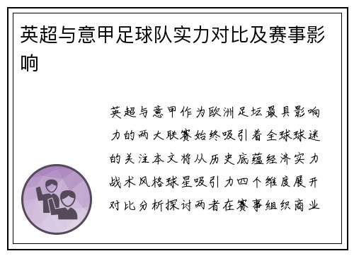 英超与意甲足球队实力对比及赛事影响