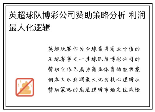英超球队博彩公司赞助策略分析 利润最大化逻辑
