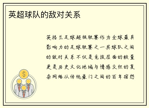 英超球队的敌对关系