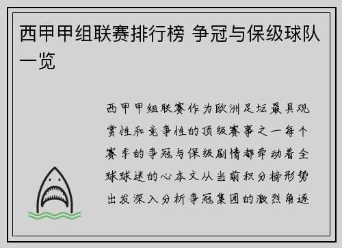 西甲甲组联赛排行榜 争冠与保级球队一览