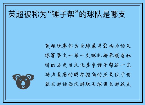 英超被称为“锤子帮”的球队是哪支
