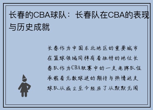 长春的CBA球队：长春队在CBA的表现与历史成就