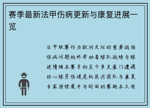 赛季最新法甲伤病更新与康复进展一览