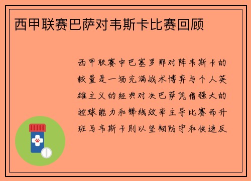 西甲联赛巴萨对韦斯卡比赛回顾