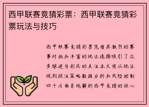 西甲联赛竞猜彩票:西甲联赛竞猜彩票玩法与技巧