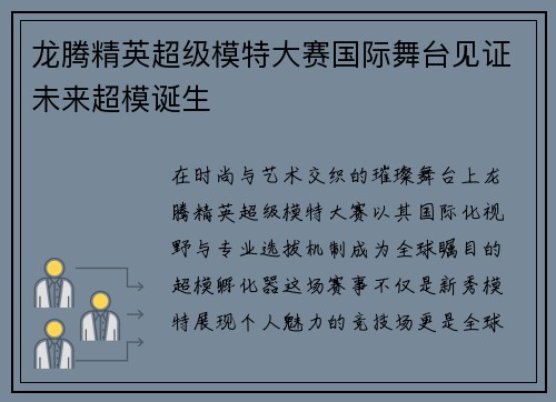 龙腾精英超级模特大赛国际舞台见证未来超模诞生