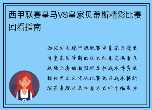 西甲联赛皇马VS皇家贝蒂斯精彩比赛回看指南