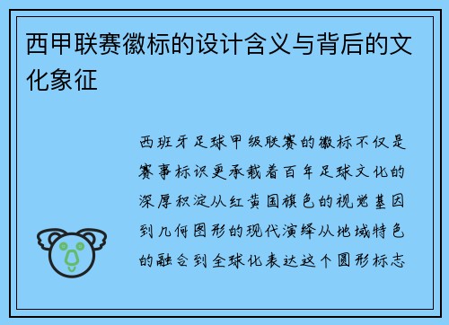 西甲联赛徽标的设计含义与背后的文化象征