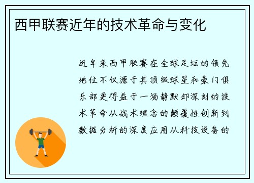 西甲联赛近年的技术革命与变化