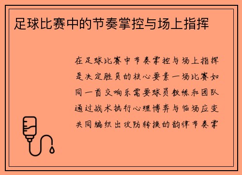 足球比赛中的节奏掌控与场上指挥