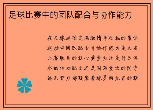 足球比赛中的团队配合与协作能力