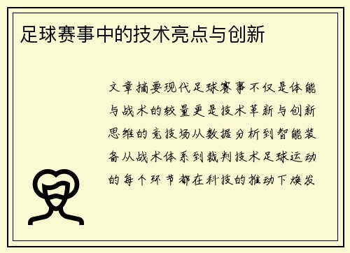 足球赛事中的技术亮点与创新