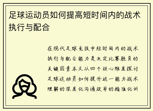 足球运动员如何提高短时间内的战术执行与配合