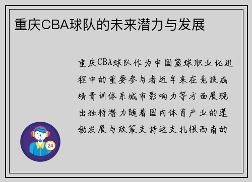 重庆CBA球队的未来潜力与发展