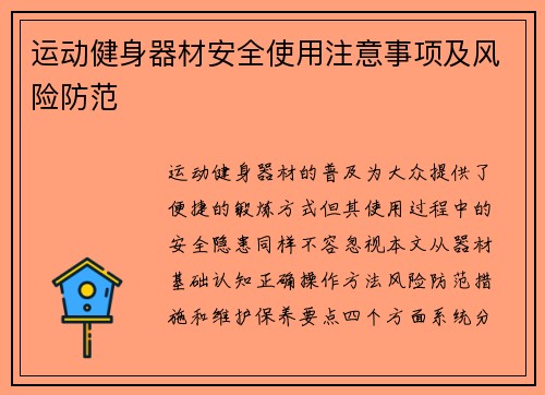 运动健身器材安全使用注意事项及风险防范