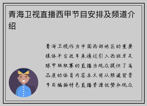 青海卫视直播西甲节目安排及频道介绍