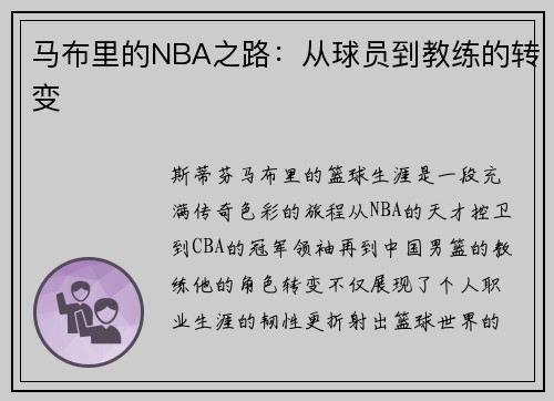马布里的NBA之路:从球员到教练的转变