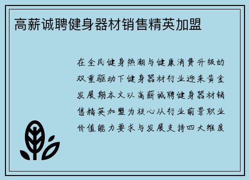 高薪诚聘健身器材销售精英加盟