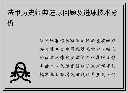法甲历史经典进球回顾及进球技术分析