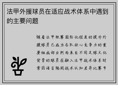 法甲外援球员在适应战术体系中遇到的主要问题