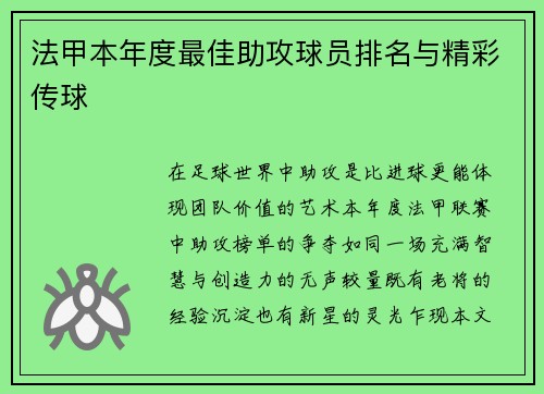 法甲本年度最佳助攻球员排名与精彩传球