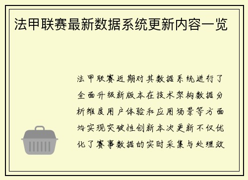 法甲联赛最新数据系统更新内容一览