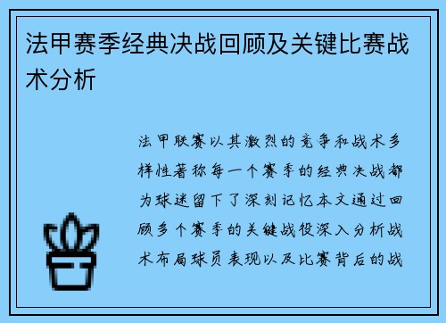 法甲赛季经典决战回顾及关键比赛战术分析