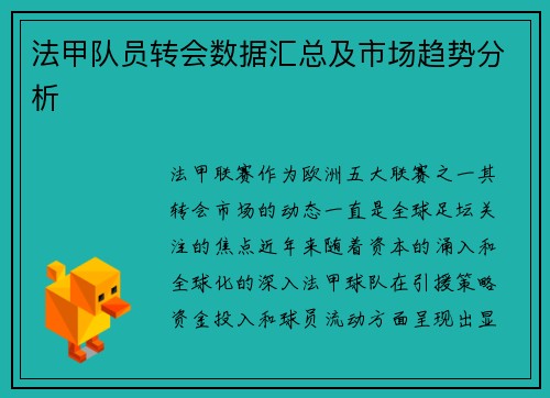法甲队员转会数据汇总及市场趋势分析