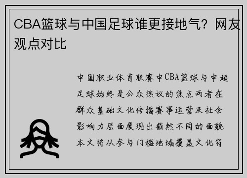 CBA篮球与中国足球谁更接地气?网友观点对比