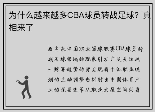 为什么越来越多CBA球员转战足球?真相来了